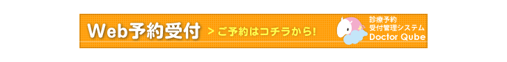 ご予約はコチラから！　Web予約受付　診療予約受付管理システム　Doctor Qube